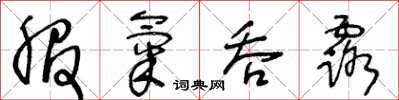 王冬龄服气吞露草书怎么写