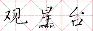 黄华生观星台楷书怎么写