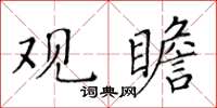 黄华生观瞻楷书怎么写