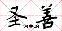 周炳元圣善楷书怎么写