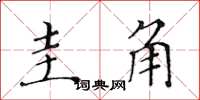 黄华生圭角楷书怎么写