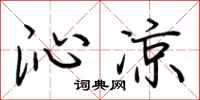 荆霄鹏沁凉行书怎么写