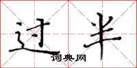 黄华生过半楷书怎么写