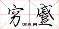 荆霄鹏穷蹙行书怎么写