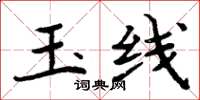 周炳元玉线楷书怎么写