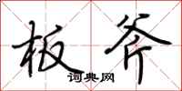 荆霄鹏板斧行书怎么写