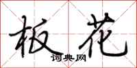 荆霄鹏板花行书怎么写