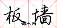 荆霄鹏板墙行书怎么写