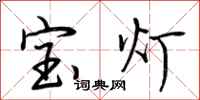 荆霄鹏宝灯行书怎么写