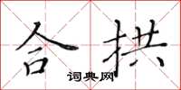 黄华生合拱楷书怎么写