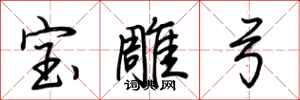 荆霄鹏宝雕弓行书怎么写