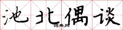 周炳元池北偶谈楷书怎么写