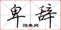 荆霄鹏卑辞行书怎么写