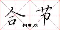 黄华生合节楷书怎么写