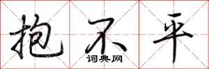 荆霄鹏抱不平行书怎么写