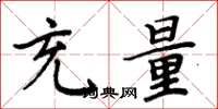 周炳元充量楷书怎么写