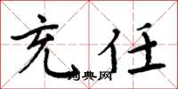 周炳元充任楷书怎么写