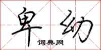荆霄鹏卑幼行书怎么写