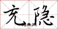 周炳元充隐楷书怎么写