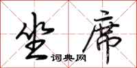 荆霄鹏坐席行书怎么写