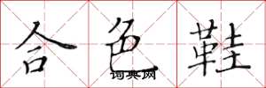 黄华生合色鞋楷书怎么写