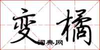 荆霄鹏变橘行书怎么写