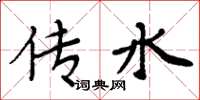周炳元传水楷书怎么写