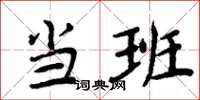 周炳元当班楷书怎么写