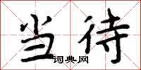 周炳元当待楷书怎么写