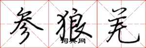 荆霄鹏参狼羌行书怎么写