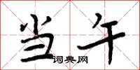 周炳元当午楷书怎么写
