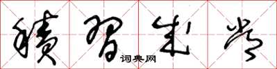 王冬龄积习成常草书怎么写