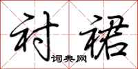 荆霄鹏衬裙行书怎么写