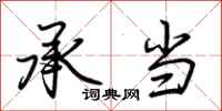 荆霄鹏承当行书怎么写