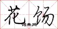 荆霄鹏花饧行书怎么写