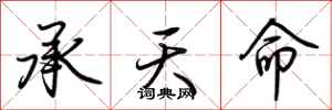 荆霄鹏承天命行书怎么写