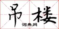 周炳元吊楼楷书怎么写