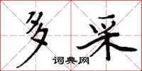 周炳元多采楷书怎么写
