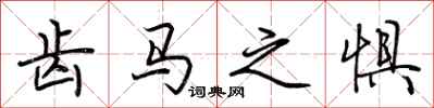 荆霄鹏齿马之惧行书怎么写