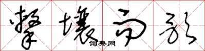 王冬龄击壤而歌草书怎么写