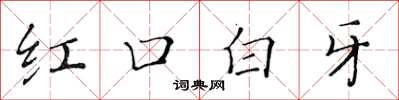 黄华生红口白牙楷书怎么写