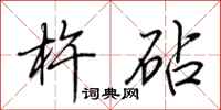 荆霄鹏杵砧行书怎么写