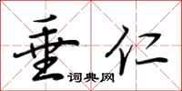 荆霄鹏垂仁行书怎么写