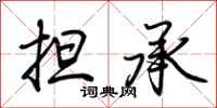 荆霄鹏担承行书怎么写