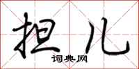 荆霄鹏担儿行书怎么写