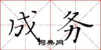 黄华生成务楷书怎么写