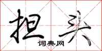 荆霄鹏担头行书怎么写