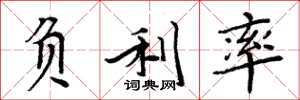 周炳元负利率楷书怎么写
