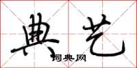 荆霄鹏典艺行书怎么写