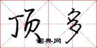 荆霄鹏顶多行书怎么写